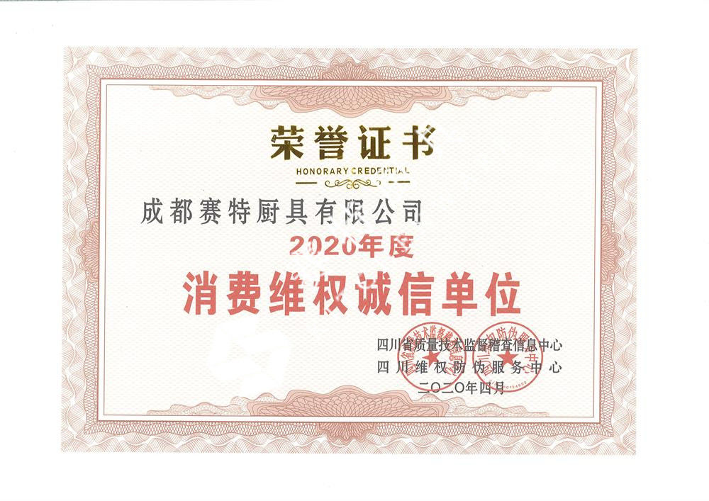 2020年度消費(fèi)維權(quán)誠(chéng)/信單位